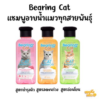 bearing cat แชมพูแมว แบร์ริ่ง แมวทุกสายพันธุ์ สูตรอ่อนโยน ขนาด 250ml