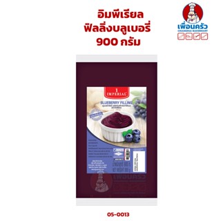 ฟิลลิ่งบลูเบอรี่ ตรา อิมพีเรียล ขนาด 900 กรัม Imperial Brand ฺBlueberry Filling 900 g. ( 05-0013)