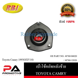 เบ้าโช๊คอัพ เบ้าโช้คอัพ RBI สำหรับรถโตโยต้าคัมรี่ TOYOTA CAMRY (SXV10)