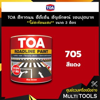 TOA สีทาถนน สีตีเส้น สัญลักษณ์ ขอบฟุตบาท สีแดง เบอร์ 705 **ไม่สะท้อนแสง** ขนาด 3 ลิตร เหมาะสำหรับภายในและภายนอก