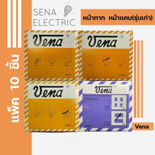 หน้ากาก บล็อกลอย บล็อกฝัง ฝาครอบ เต้ารับ ปลั๊ก กราวด์ สวิตช์ รุ่นเก่า 2x4 4x4 ยกกล่อง 10 ชิ้น วีน่า vena