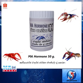 MA Hormone 50 g.(ฮอร์โมนเร่งไข่ สำหรับกุ้ง ปู ปลา)