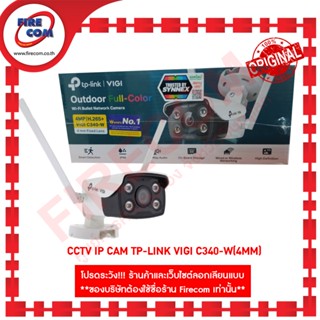 กล้องวงจรปิด CCTV IP Cam TP-Link VIGI C340-W(4mm) สามารถออกใบกำกับภาษีได้