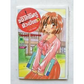 หนังสือการ์ตูนชั่วโมงเรียนหรรษาของคุณครูตัวเปี๊ยก  (แยกเล่ม 1-ล่าสุด)