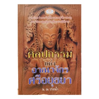 ศิลปกรรมแห่งอาณาจักรศรีอยุธยา(โดย น.ณ ปากน้ำ)