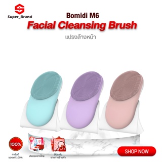 Bomidi FC1 Facial Cleansing brush แปรงล้างหน้าไฟฟ้า ทำความสะอาดผิวหน้า