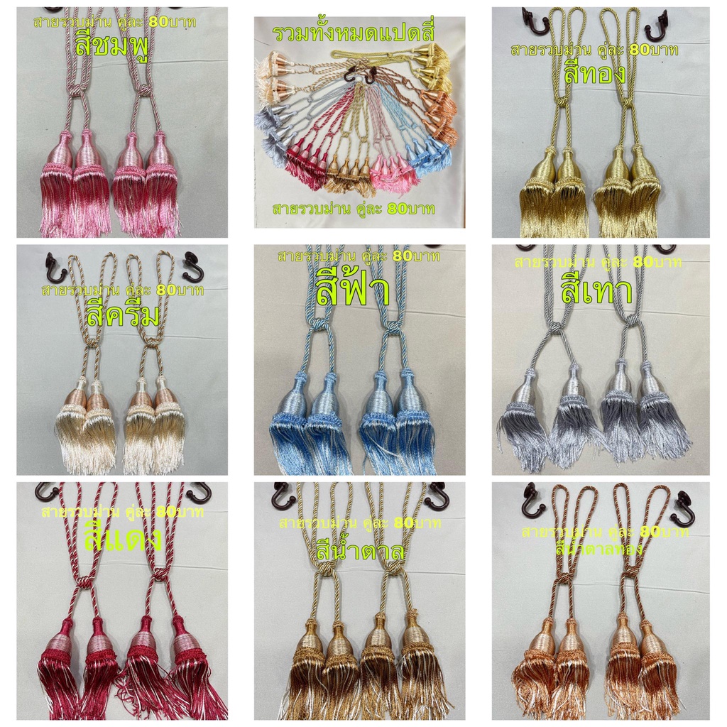 สายรัดผ้าม่าน อุปกรณ์ตกแต่งบ้าน ที่รัดม่าน ที่รวบม่าน มี หลายสีให้เลือกครับ (ราคาต่อคู่ 80บาท)
