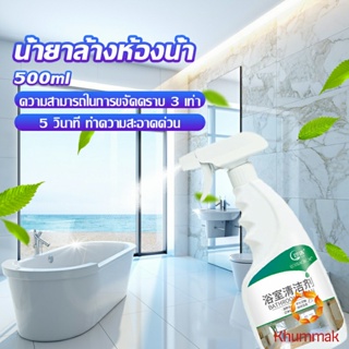 Khummak น้ำยาขัดกระเบื้อง น้ำยาขจัดคราบห้องน้ำ คราบฝังลึก Detergent