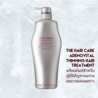 SHISEIDO THE HAIR CARE ADENOVITAL TREATMENT 1000G (ทรีทเม้นท์ ครีมนวดสำหรับผู้มีปัญหาผมร่วง ผมบาง)