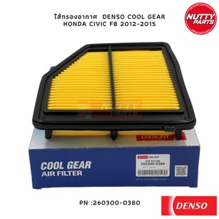 DENSO ไส้กรองอากาศ COOL GEAR HONDA CIVIC FB 2012-2015 260300-0380 17220-R1A-A01 กรองอากาศ ฮอนด้า ซีวิค