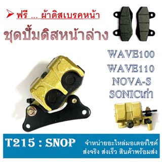 ชุดปั้มดิสหน้าล่าง Wave100 Wave110 Nova-s Sonic125 เก่า ปั้มดิสเบรคหน้าล่าง เดิม ( ผ้าดิสเบรค ) ชุดปั้มดิสหน้าล่าง เวฟ