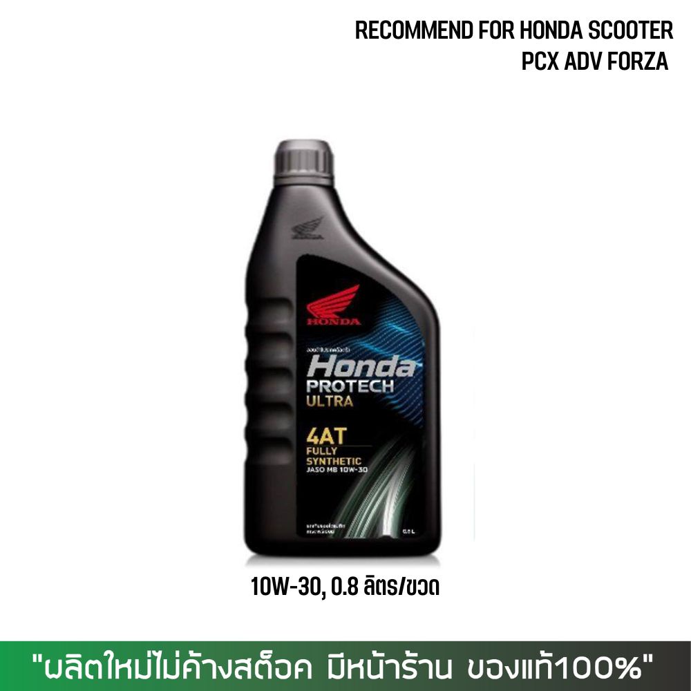 1-31 พ.ค. "DMAY080" น้ำมันเครื่อง Honda Protech 10w30 สังเคราะห์ 100% ขนาด 0.8 ลิตร (ฝาเทา)