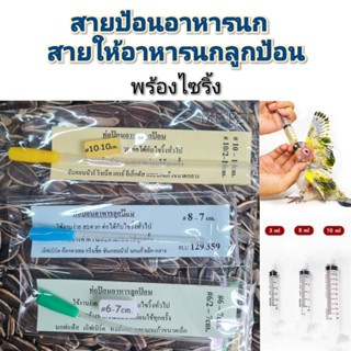 สายป้อนอาหารนกพร้อมไซริ้ง สายให้อาหารนกลูกป้อน ท่อป้อนอาหารลูกป้อน (สายให้อาหารนก)