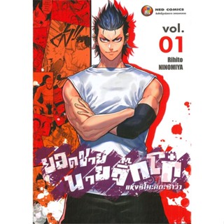 [พร้อมส่ง]หนังสือ ยอดชายนายจิ๊กโก๋ชิโมะคิตะ เล่ม 1#มังงะ-MG,สนพ.NED,Rihito Minomiya