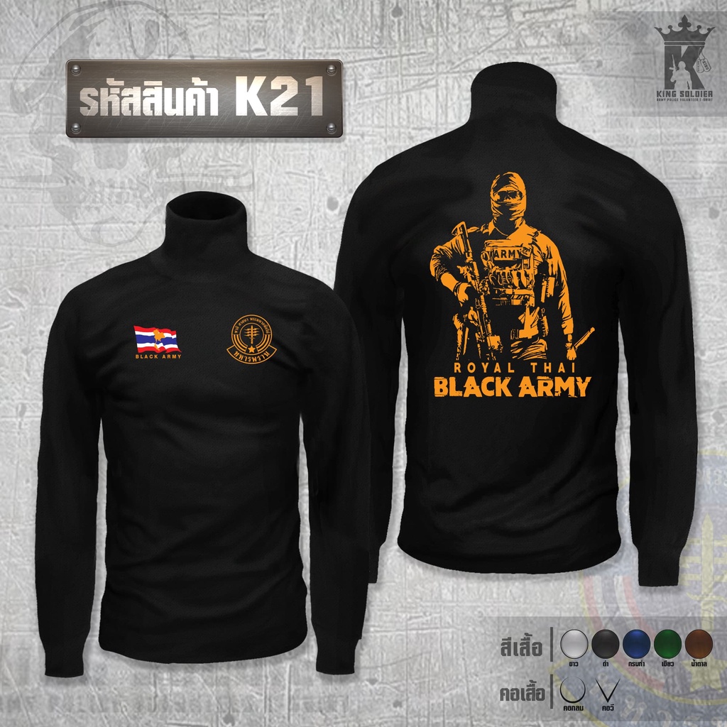 K21 (แขนยาว)เสื้อซับในทหาร คอเต่า ARMY