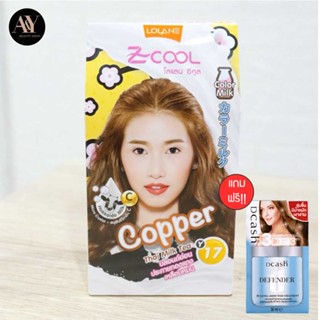 *แถมฟรีทรีทเม้น Lolane Z-Cool Color Milk Y17 45g โลแลน ซีคูล คัลเลอร์ มิลค์ Y17 45 กรัม