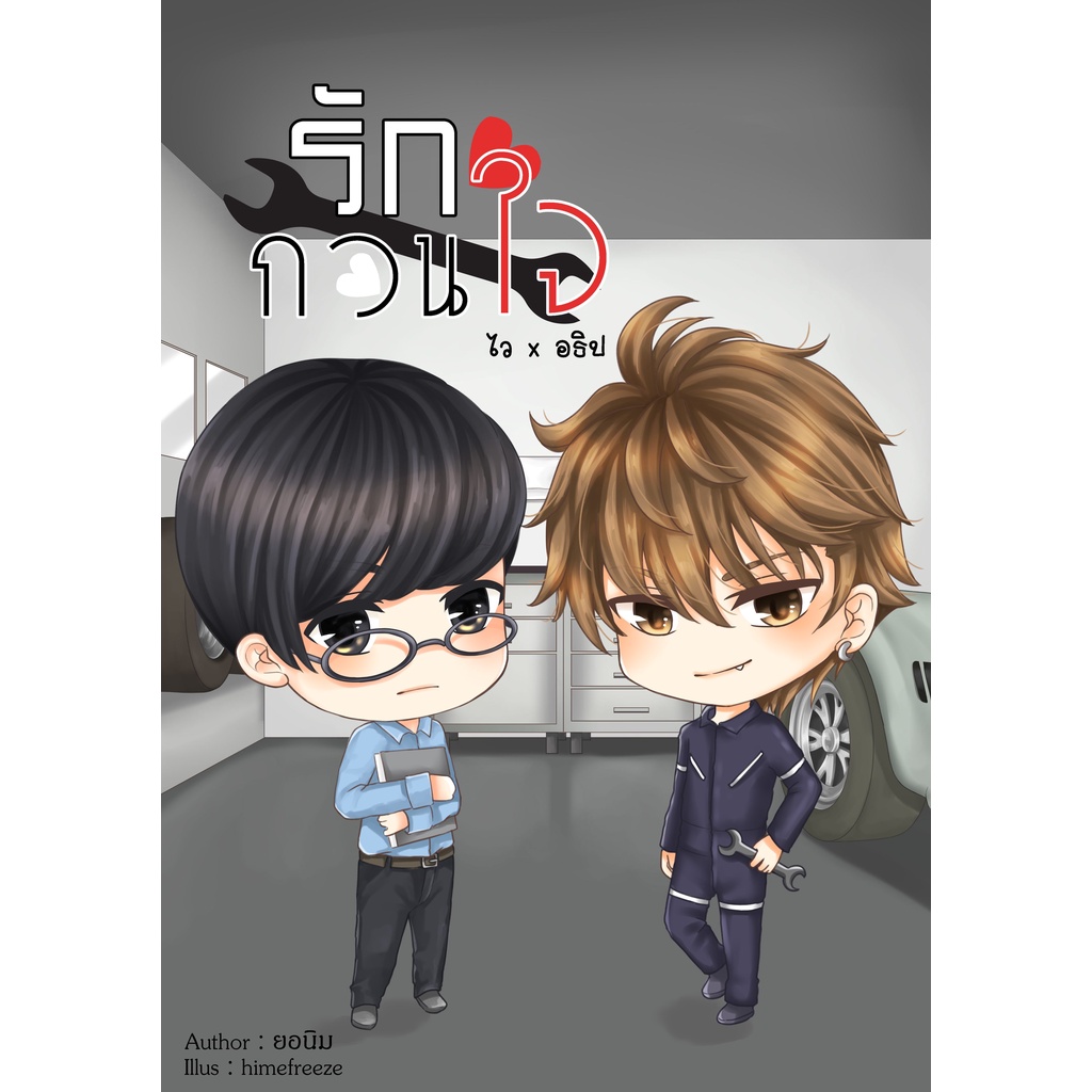 รักกวนใจ (ไวอธิป) By ยอนิม