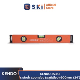 KENDO 35353 ระดับน้ำ แบบกล่อง (อลูมิเนียม) 600 mm. (24นิ้ว) | SKI OFFICIAL