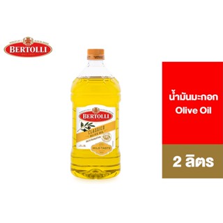 Bertolli Olive Oil 2 Lt. เบอร์ทอลลี่ โอลีฟ ออยล์ น้ำมันมะกอก (น้ำมันผ่านกรรมวิธี) 2 ลิตร