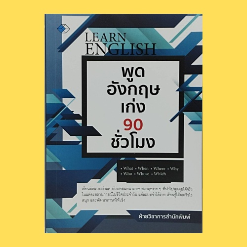 (69 บาท) หนังสือภาษา พูดอังกฤษเก่ง 90 ชั่วโมง : การพูดชม คุยเรื่องการเรียน อาชีพการงาน