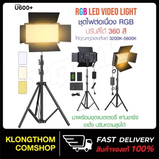 ชุดไฟถ่ายวิดีโอ ไฟสตูดิโอ AL-10 / LED U600+ 3200K-5600K ปรับสีได้360สี พร้อมขาตั้ง ปรับความสูงได้ สตูดิโอถ่ายภาพ