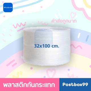 **ไม่สามารถสั่งรวมกับกล่องได้** พลาสติกกันกระแทก Air bubble 32.5cm.X100m. (1 ม้วน)