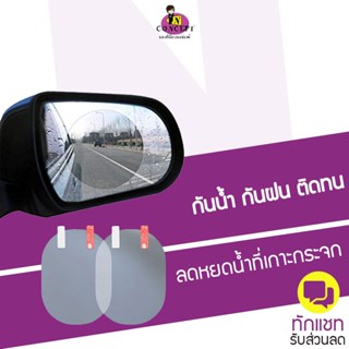 ฟิล์มติดกระจกข้าง กันน้ำ กันฝน Rain proof film by Environmental