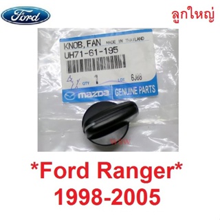 แท้ศูนย์! ลูกใหญ่ ลูกบิด แอร์ FORD COURIER RANGER 1998 - 2004 ฟอร์ด คูเรีย ลูกบิดแอร์ สวิทช์แอร์ ปุ่มปรับแอร์ ปุ่มแอร์