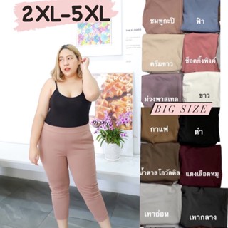 Big size 2XL-5XL กางเกงขายาวสาวอวบ 7ส่วน ผ้าโรเชฟเกรดเอ++++