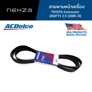 ACDelco สายพานหน้าเครื่อง TOYOTA Commuter 2KDFTV 2.5 ปี 2005-13 [7PK1473]