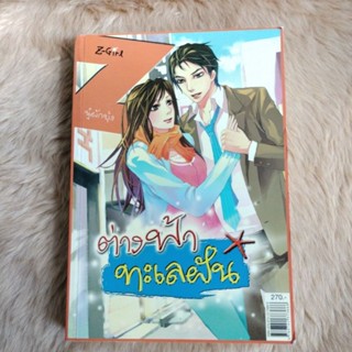 นิยายโรแมนติก#ต่างฟ้าทะเลฝัน/ผู้เขียน: นู๋ผักบุ้งสำนักพิมพ์: Z-Girl/มือสอง