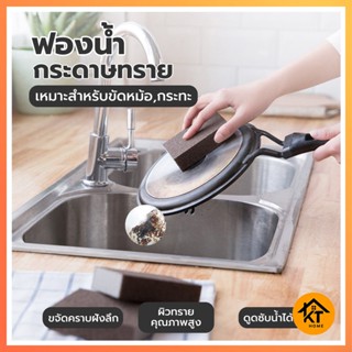 KTHOME 50442 ฟองน้ำกระดาษทราย ฟองน้ำขัดหม้อ ฟองน้ำขัดกระทะ ฟองน้ำอเนกประสงค์ ขัดคราบหนัก ขัดสนิม