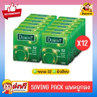 ถุงยางอนามัย Dumont Condom **แบบแพคถูกลง** รุ่น Comfy คอมฟี่ 52 จำนวน 12 กล่อง (1 กล่อง บรรจุ 3 ชิ้น)