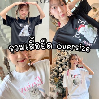 รวมเสื้อ oversizeลายหมาเเมว เสื้อยืดลายหมาแมว (พร้อมส่ง)