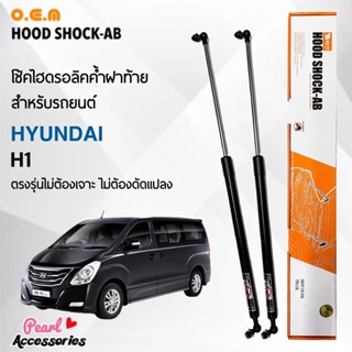 OEM 044 โช้คค้ำฝาท้าย สำหรับรถยนต์ ฮุนได H1 อุปกรณ์ในการติดตั้งครบชุด ตรงรุ่นไม่ต้องเจาะตัวถังรถ Front Hood Shock