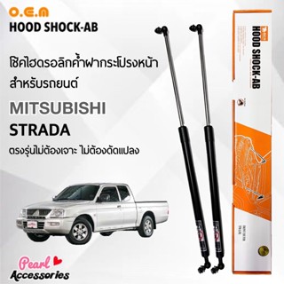 OEM 125 โช้คค้ำฝากระโปรงหน้า สำหรับรถยนต์ มิตซูบิชิ สตราด้า อุปกรณ์ในการติดตั้งครบชุด ตรงรุ่นไม่ต้องเจาะตัวถังรถ