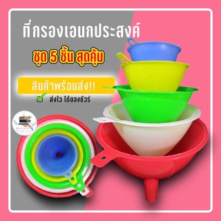 กรวยกรอกน้ำพลาสติก 5 ชิ้น 5ขนาด กรวยพลาสติก กรวยน้ำ กรวยกรอกอาหาร K318(120)105