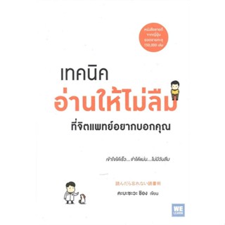 หนังสือ เทคนิคอ่านให้ไม่ลืมที่จิตแพทย์อยากบอกคุณ หนังสือจิตวิทยา การพัฒนาตนเอง สินค้าพร้อมส่ง