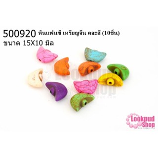 หินแฟนซี เหรียญจีน คละสี 15X10 มิล (10ชิ้น)