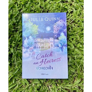 Inlinesbooks : บ่วงดวงใจ To Catch an Heiress  ผู้เขียน จูเลีย ควินน์ Julia Quinn ผู้แปล : วนิดา ณฐมน