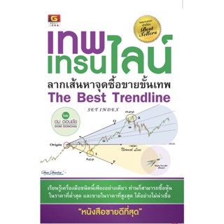 ⚡มือ 1 พร้อมส่ง ⚡ เทพ เทรนไลน์ The Best Trendline