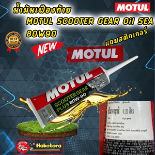 น้ำมันเฟืองท้าย MOTUL SCOOTER GEAR Oil SEA 80W90 120ml สำหรับมอเตอร์ไซค์สกู๊ตเตอร์ 2/ 4จังหวะ