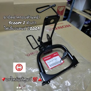 ขายึดฝาครอบด้านหน้า  Honda  สกูปปี้ไอ Scoopy i ตัวเก่า ไฟเลี้ยวแฮนด์ ปี2009 🔻อะไหล่แท้ศูนย์ 💯🔺️ รหัสอะไหล่ 64223-KYT-900