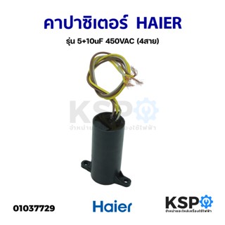 คาปาซิเตอร์ เครื่องซักผ้า HAIER ไฮเออร์ รุ่น 5+10uF 450VAC (4สาย) อะไหล่เครื่องซักผ้า