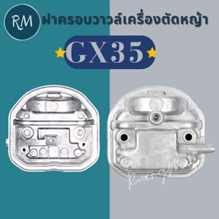 ฝาครอบวาวล์ เครื่องตัดหญ้า GX35