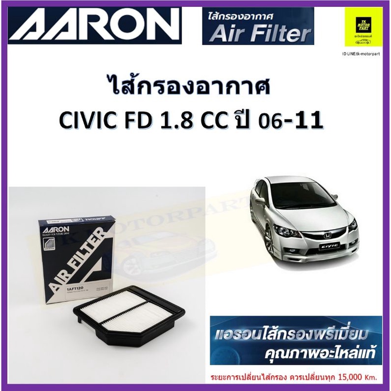 แอรอน AARON กรองอากาศ ฮอนด้า ซีวิค เอฟดี,Honda Civic FD 1.8 ปี 06-11 คุณภาพสูงเทียบเท่าอะไหล่แท้