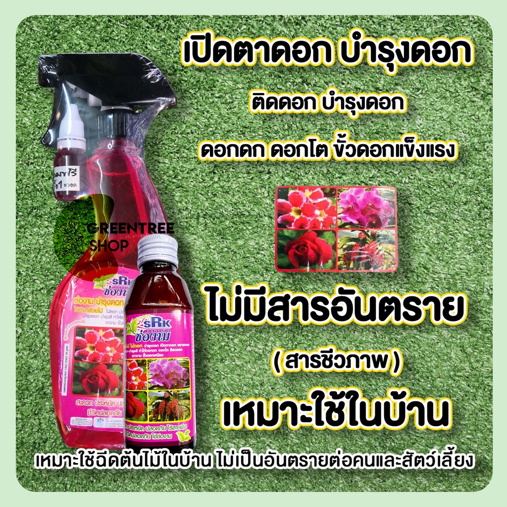 ปุ๋ย ปุ๋ยน้ำเร่งดอก ช่องาม (ชีวภาพ) ฮอร์โมน ปุ๋ย สูตรเร่งดอก-เร่งสี เปิดตาดอก
