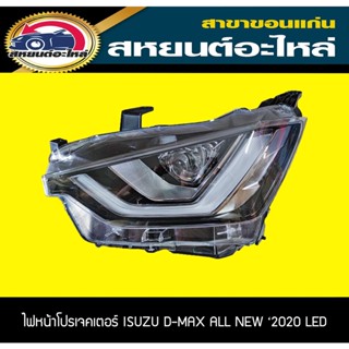 ไฟหน้าโปรเจคเตอร์ ISUZU D-MAX 2020 LED อะไหล่แท้เบิกห้าง