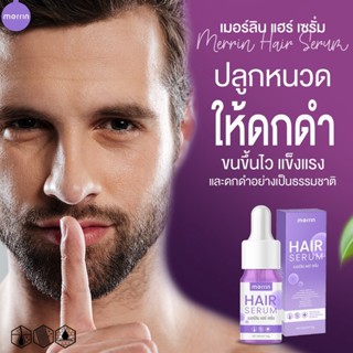 เมอร์ลินเซรั่ม *พร้อมส่ง* ปลูกผมยาว คิ้วดกดำ เร่งผมยาว  เห็นผลถาวร ใช้ได้ทุกส่วนของร่างกายที่ต้องการให้ขนขึ้นดก คิ้วดกหน