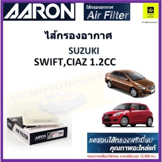 แอรอนAARONกรองอากาศ suzuki swift สวีฟ ,เซียส CIAZ 1.2 cc ปี 12 ผลิตภัณฑ์คุณภาพสูงเทียบเท่าอะไรแท้ เบอร์แท้ 13780-69l00